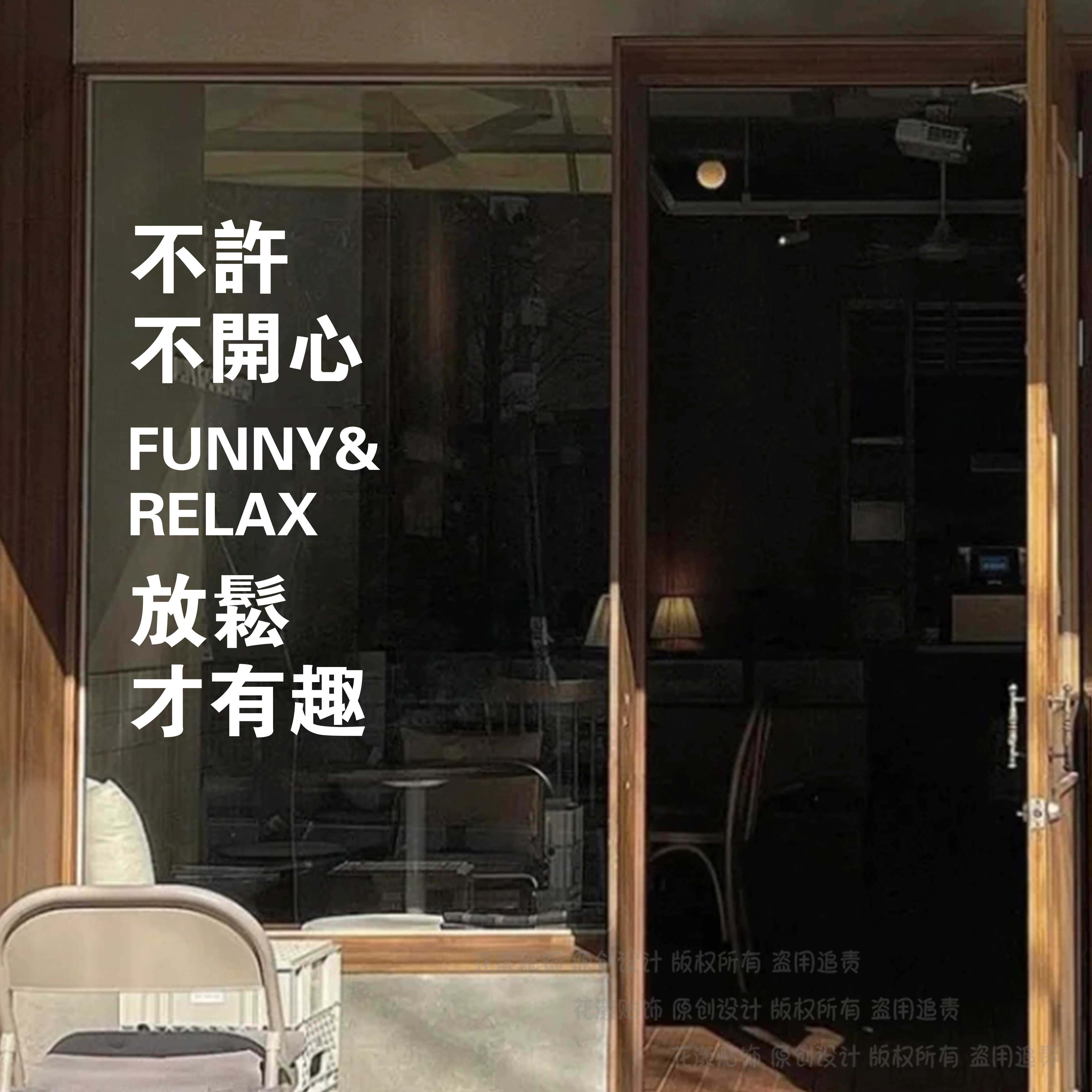 不许不开心放松才有趣 防撞玻璃贴 商店服装店玻璃门橱窗文字贴纸