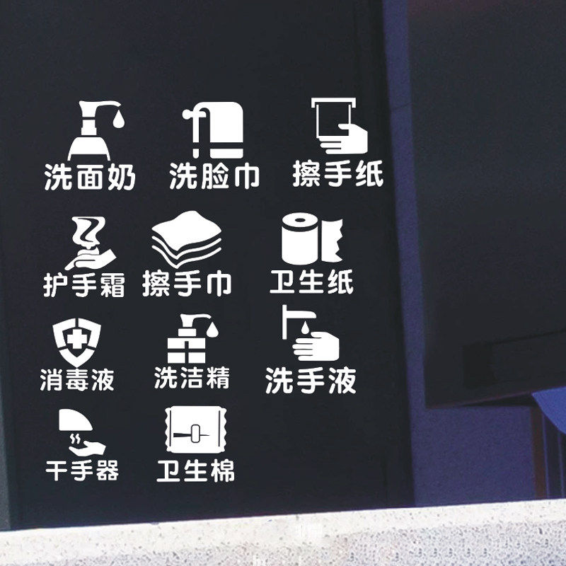 护手霜消毒液洗脸巾卫生纸标识贴画卫生间洗手间镜子装饰防水贴纸