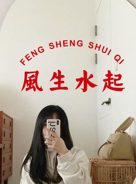 风生水起 复古港风镜子自拍背景装饰贴纸 火锅咖啡店铺玻璃贴字