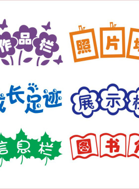 荣誉墙学校班级教室防水贴信息栏