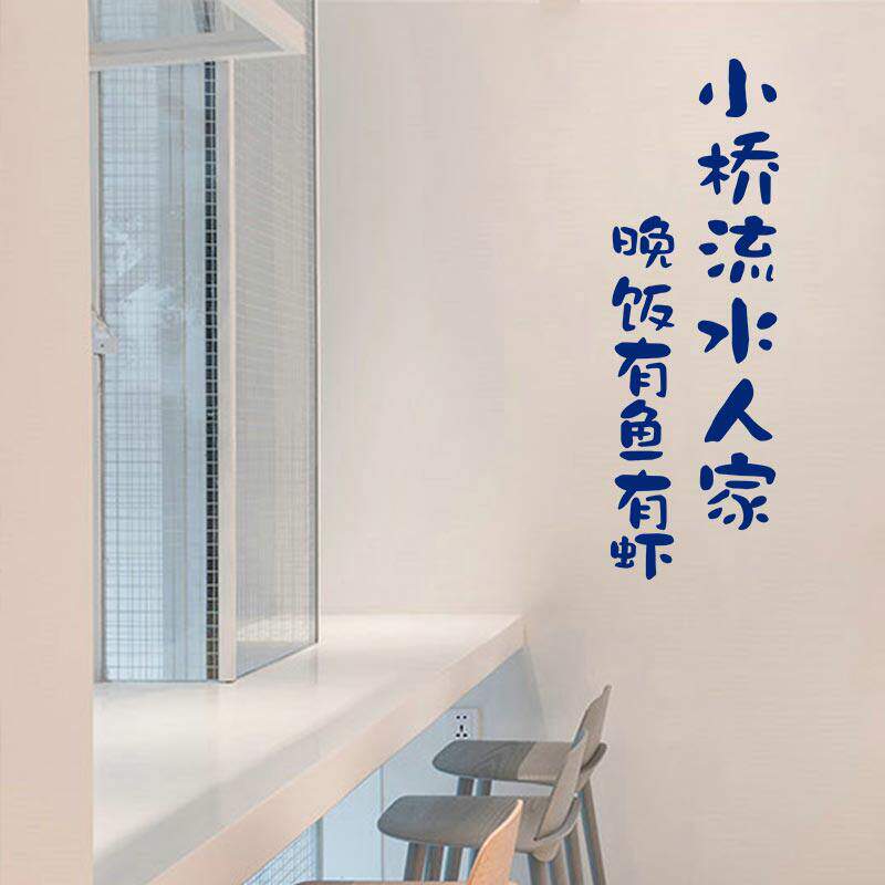 小桥流水人家餐厅厨房玻璃门防撞装饰饭店背景墙布置创意文字贴纸