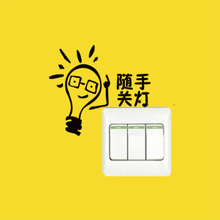 灯泡想问题创意卡通随手关灯开关贴店铺办公室学校商家店铺装饰