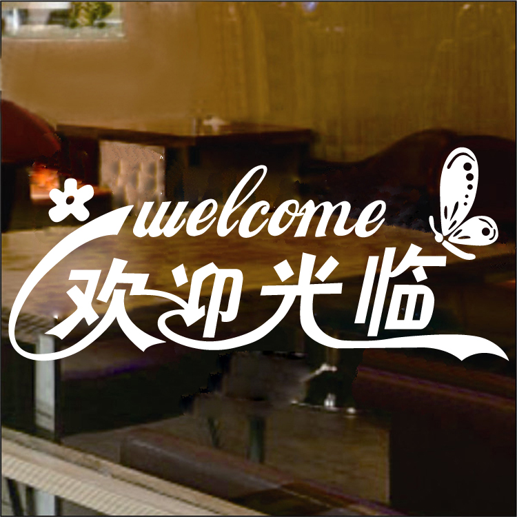 欢迎光临橱窗玻璃门墙贴包邮