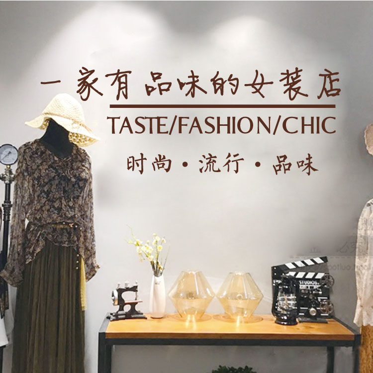 服装店装饰墙贴创意个性文字时尚潮流品味女装墙面装饰玻璃门橱窗