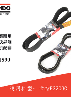 挖掘机配件卡特E320GC风扇带8PK1590多契带