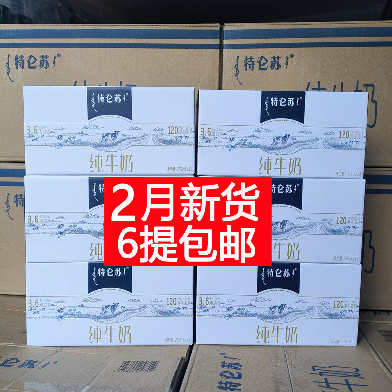 2月新货 蒙牛特仑苏纯牛奶250ml*12盒*6提/整个大箱