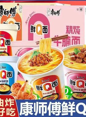 康师傅鲜Q面0油炸方便面桶杯装泡面早餐速食担担面海鲜面牛腩肥牛