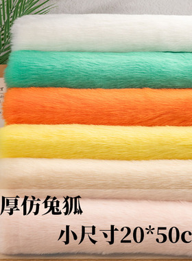 小尺寸仿兔狐兽装fursuit皮草毛绒布料包柜台展示背景布diy手工