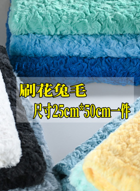 兔毛刷花布料仿獭兔毛压花面料棉花娃娃玩偶面料diy面料