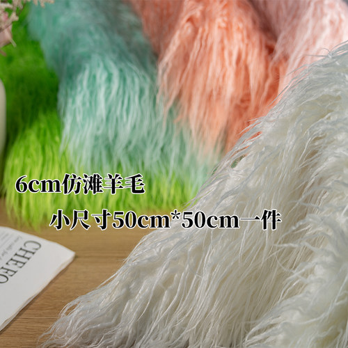 素色落水毛仿滩羊毛长毛绒布料毛毛布柜台布抱枕玩具服装拍摄背景