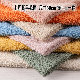 土耳其圈毛绒布料超柔软大颗粒羊卷毛抱枕手工diy棉花娃娃头发布