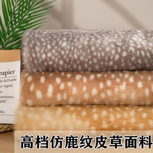 高档2cm豹纹鹿纹短毛绒人造毛布料演出服仿皮草服装面料兽装毛布