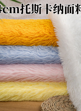 4cm托斯卡纳毛绒布料长毛怪兽玩具抱枕面料手工diy抱偶布料