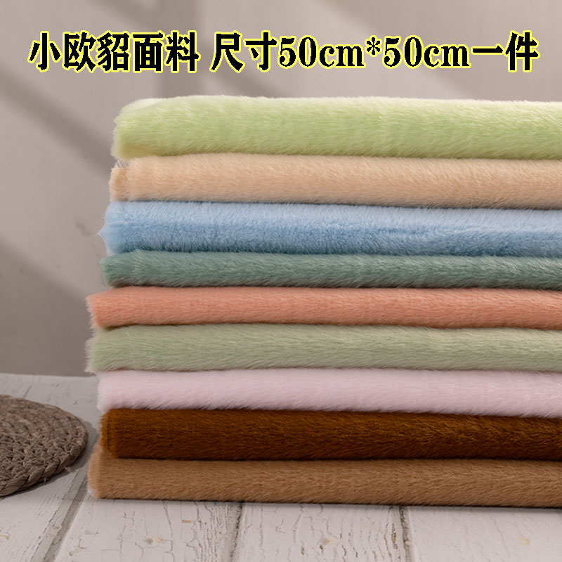 4mm弹力小欧貂短毛绒布料高低毛布面料服装围巾布柜台玩偶手工diy
