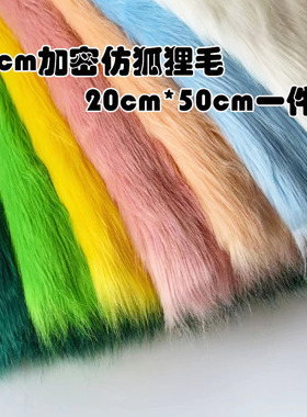 仿狐狸毛布料5cm毛高仿皮草衣服面料服装cosplay布兽装兽耳毛布