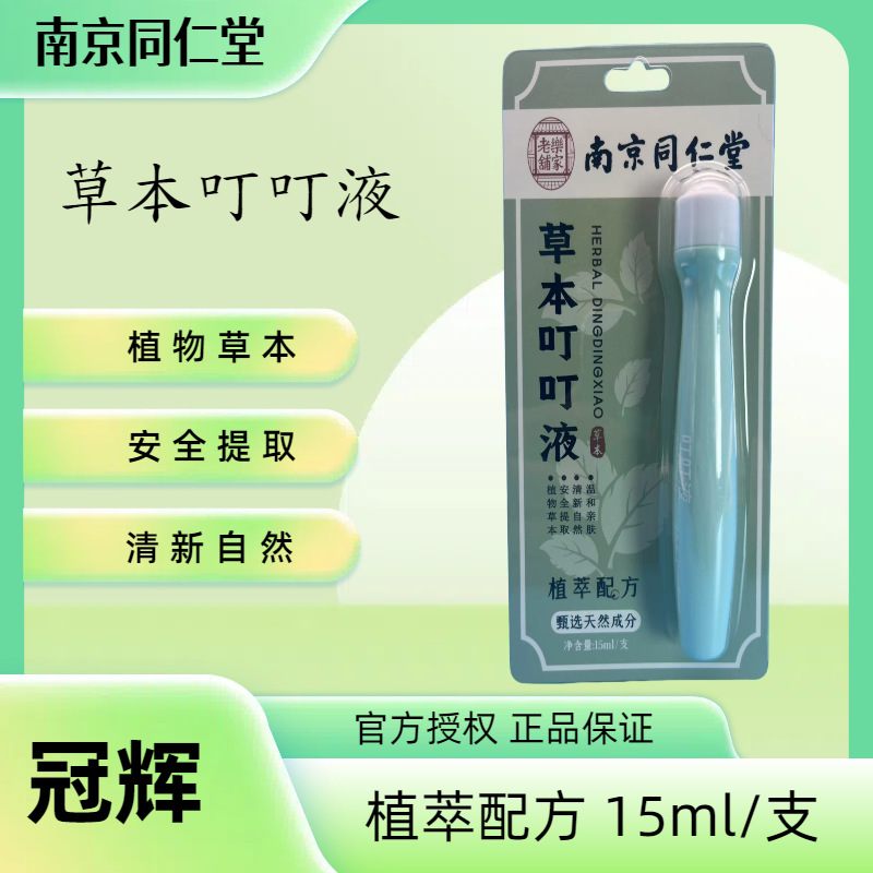 南京同仁堂草本叮叮液叮叮消舒缓棒夏季防叮咬止消包清凉液便携