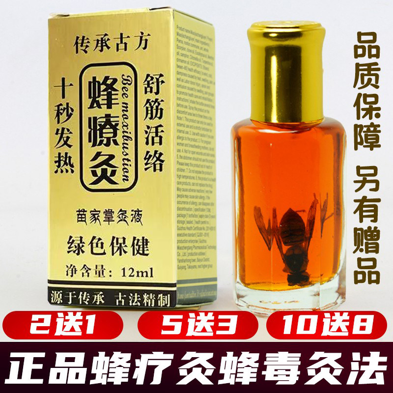 蜂疗灸正品蜂毒灸法蜂燎灸蜂针素蜂灸液掌灸通颈椎腰椎关节肌肉