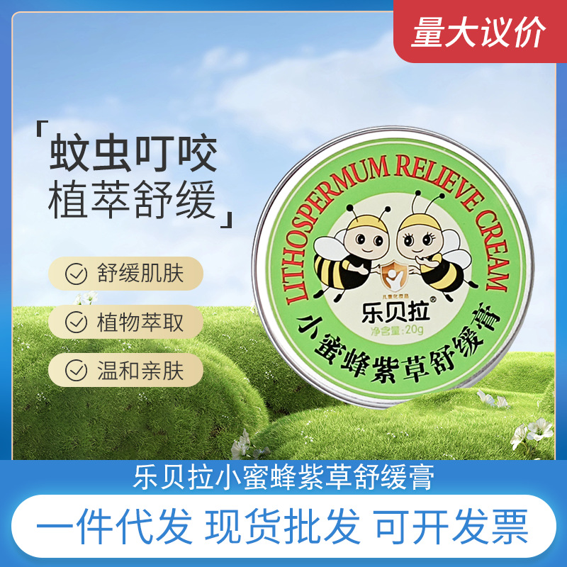 乐贝拉小蜜蜂植物精粹紫草膏夏季户外儿童清凉便携舒缓修复