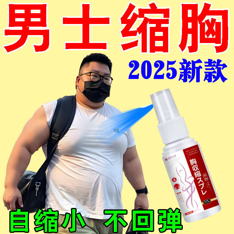 男士消除雌化脂肪胸瘦胸神器缩胸变小减胸瘦胸产品胸大变小神器