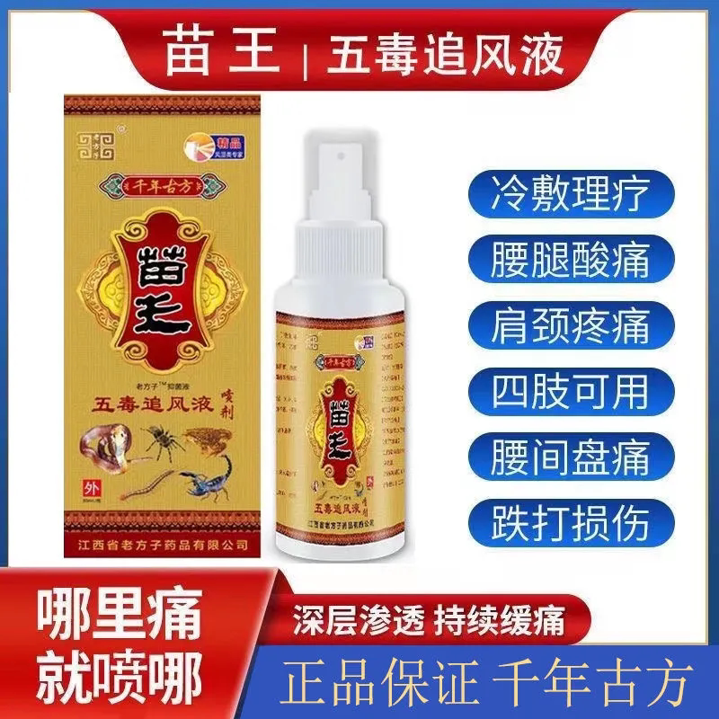 老方子五毒透骨液跌打扭伤肩周腰椎颈椎腰膝关节疼喷剂外用喷雾