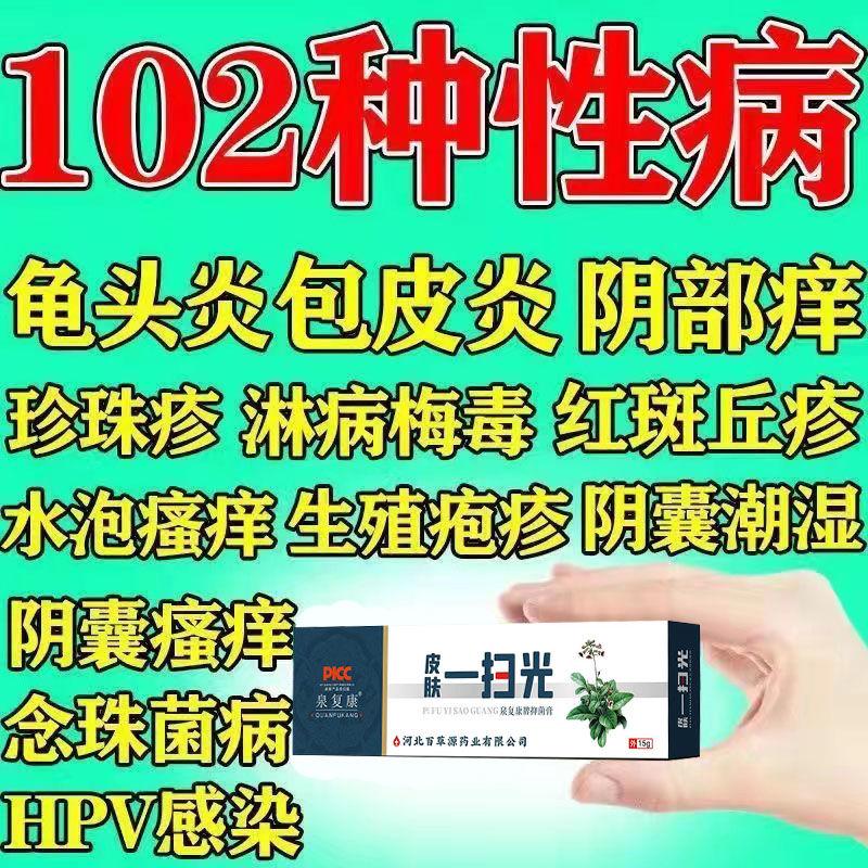 淋病性病克星一扫光生殖器特效药流脓红肿瘙痒坐立不安草本乳膏