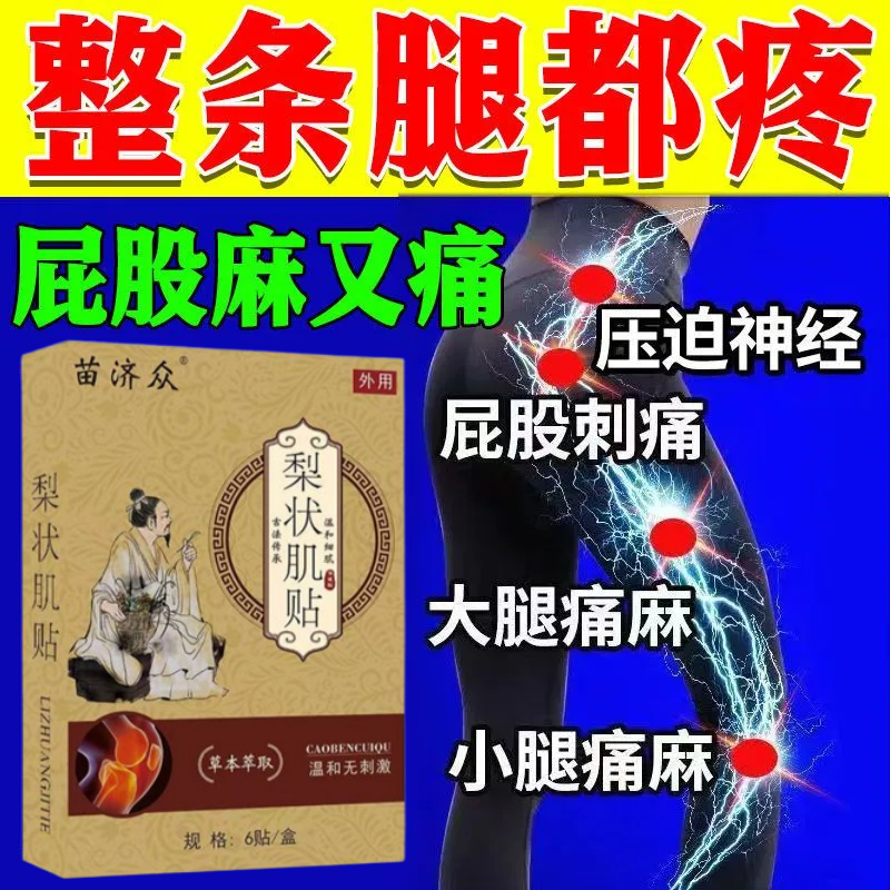 梨状肌综合征特效贴屁股疼压迫臀部疼痛腿疼行走困难下肢麻木膏贴