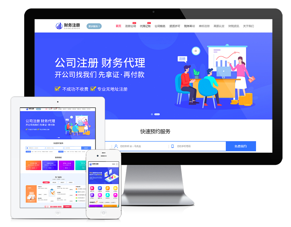 财务公司注册工商代理记账报税企业网站建设（正版授权模板源码）
