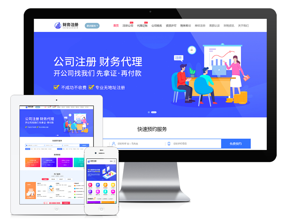 财务公司注册工商代理记账报税企业网站建设（正版授权模板源码）