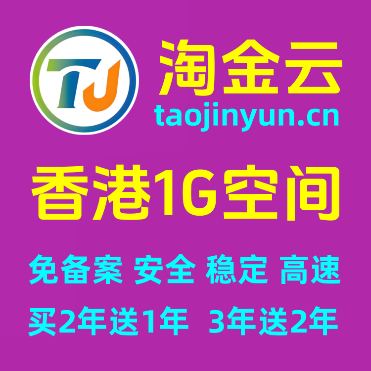 淘金云香港tw000型1G免-备-案云虚拟主机建站空间(买2年送1年)