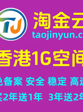 淘金云香港tw000型1G免-备-案云虚拟主机建站空间（买2年送1年）