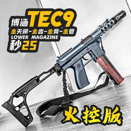 博涵TEC9火控电动连发冲锋玩具枪