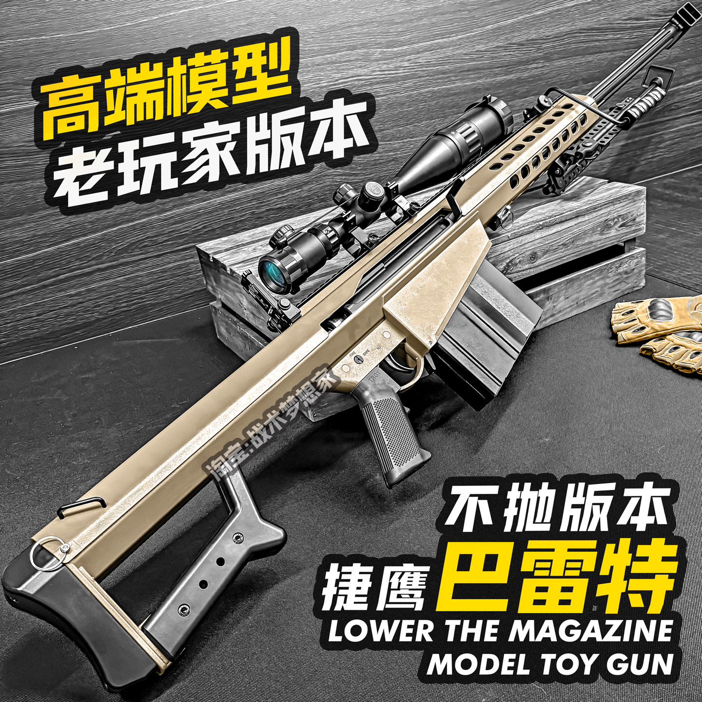 捷鹰巴雷特狙击老玩家玩具枪