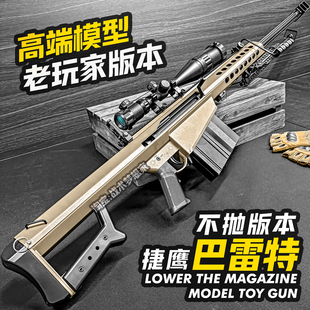 捷鹰巴雷特狙击老玩家玩具枪AWM手拉发射器尼龙成人金属仿真模型