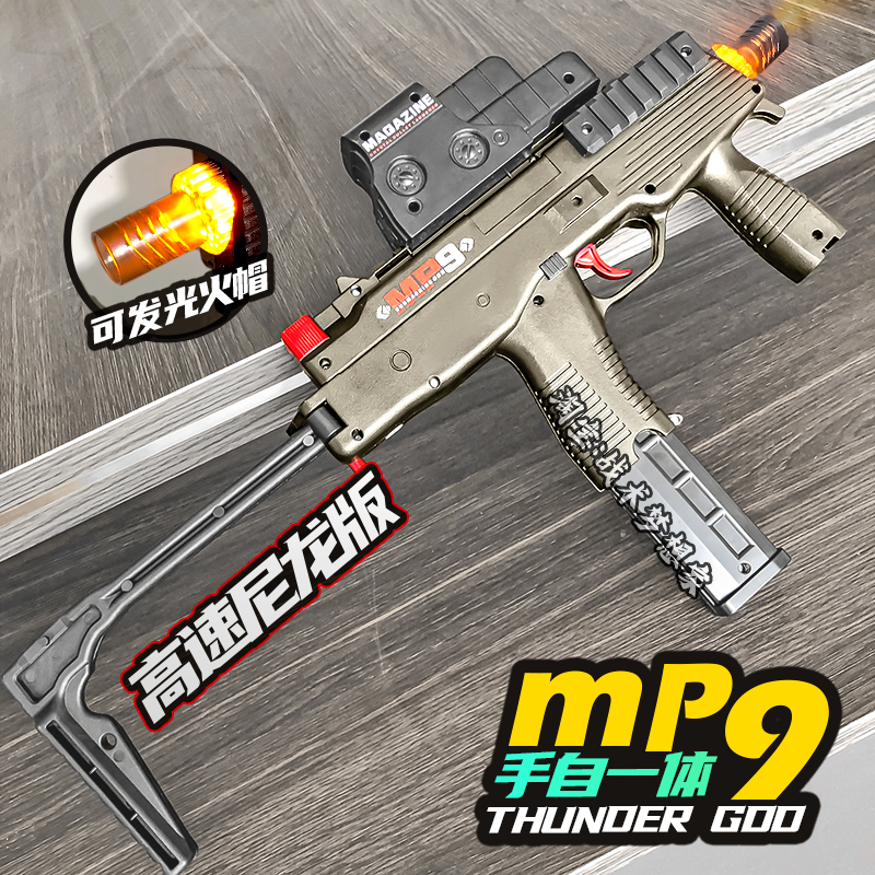 悍迪MP9电动连发玩具枪手自一体