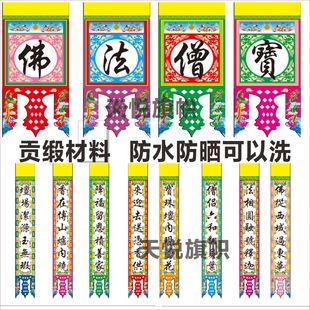 旗帜用品佛字佛帘道场字联佛揭一字联单字对联吊联佛光普照坛头联