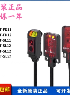 原装E3T-SL11 SL21FD11 FD12 FD13 FL21超小形传感器