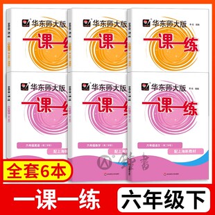 2026上海新华东师大版一课一练六年级下册语文数学英语6年级第二学期普遍版+增强版