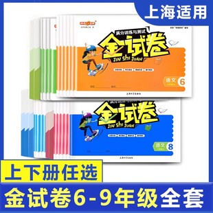 2025新上海版钟书金牌金试卷六七八年级上册下册语文数学英语物理化学67898年级第一第二学期沪教版教材课本测试卷