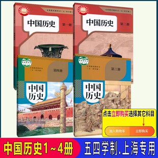 可选 2025新版 旧版 五四制 教材教科书上海初中历史课本全套中国历史第一二三四册世界历史12部编版