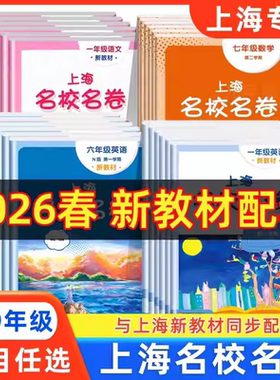 上海名校名卷一二三四五年级用