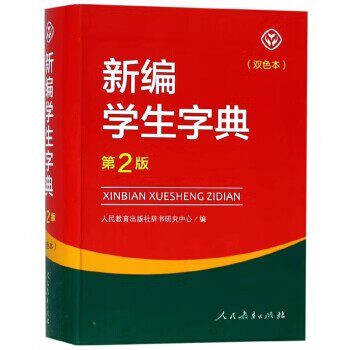 新编学生字典(双色本)(第2版)