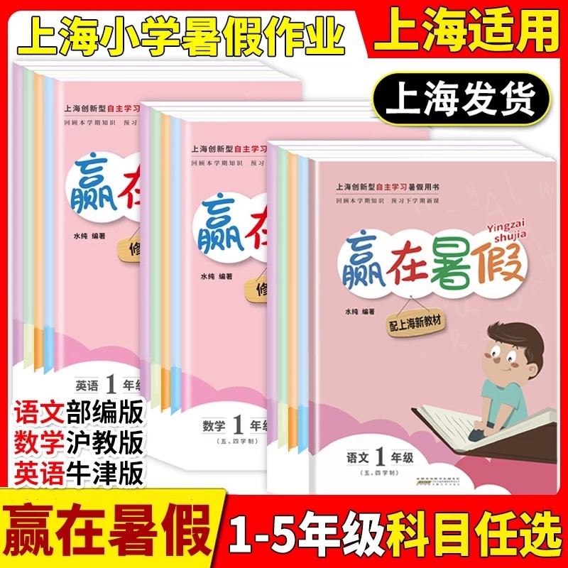 上海版赢在暑假暑假作业沪教版