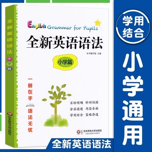 上海版全新英语语法 小学篇 华东师范大学出版社