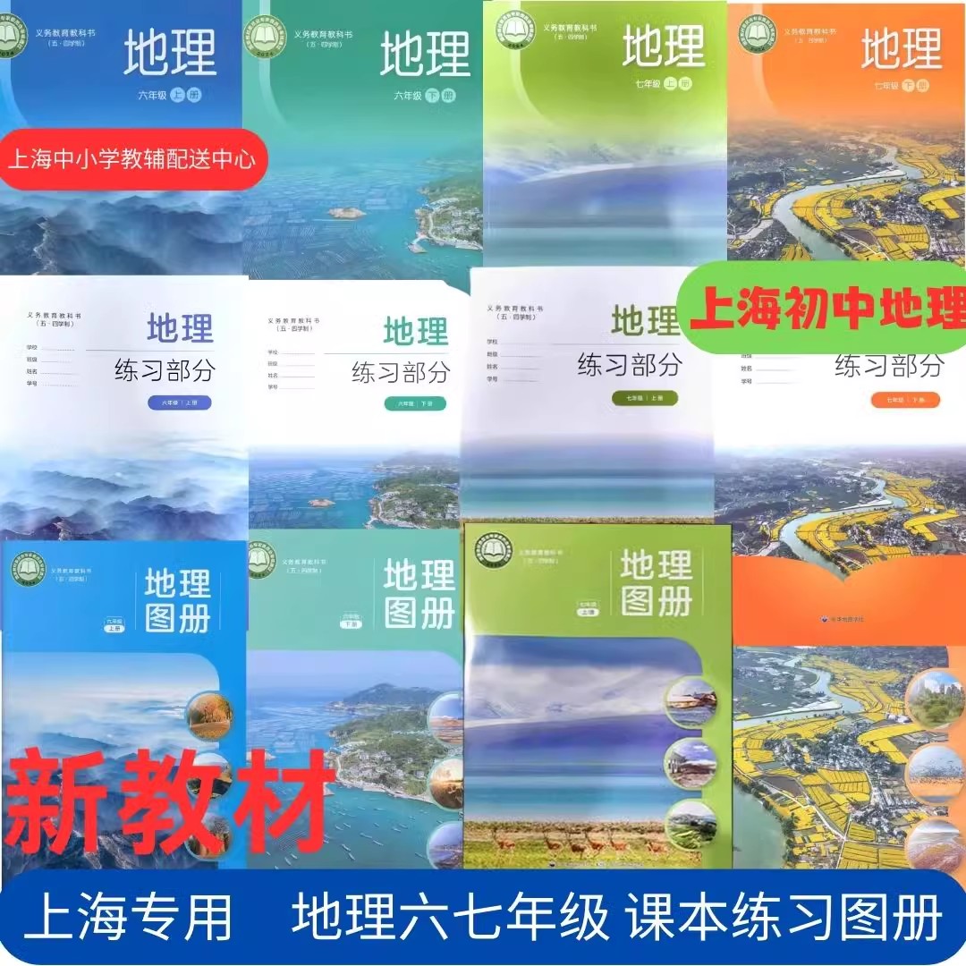 上海新版初中地理全套课本地图册