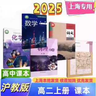 2025上海沪教版高中课本高二年级上册/高2第一学期全套教材语文选择性上数学物理必修三英语化学选修一生物学地理历史政治教科书