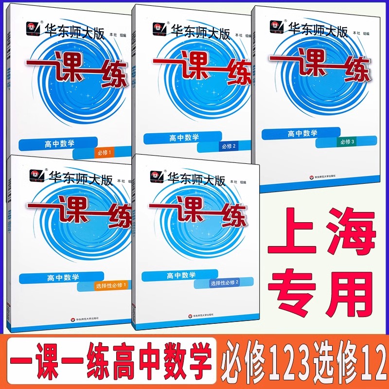 上海高中数学一课一练必修123
