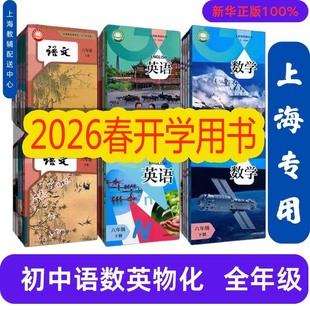 2026新上海沪教版初中教材课本教科书语文数学英语物理化学六七八九年级第一二学期6 7 8 9年级上下册 科目任选 上海专用