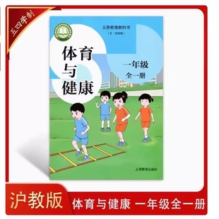 课本1 一年级全一册体育与健康教科书五四制教材 上海小学沪教版 2026新版
