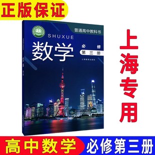 2025上海高中数学必修第三册/第3册沪教版教科书高二年级上册高2第一学期课本教材全新正版现货