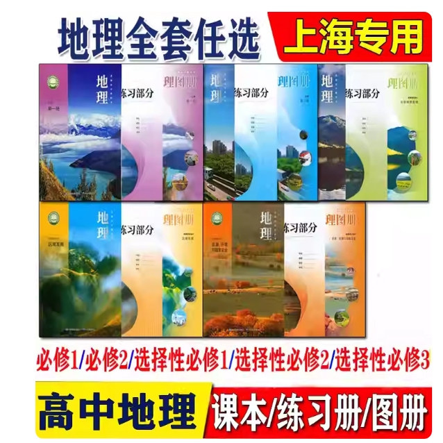 2025新版上海高中地理课本全套高一二三必修12+选修123一二三册教材教科书沪教版